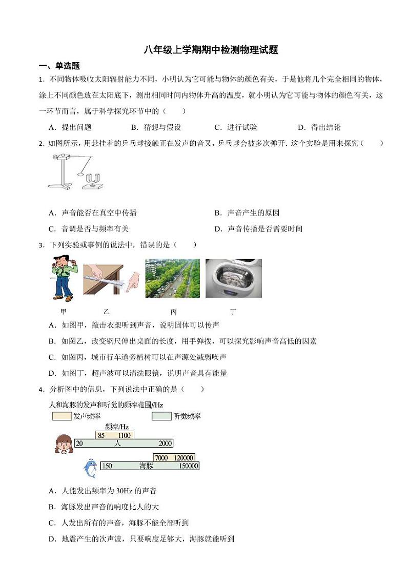 江苏省八年级上学期期中检测物理试题六套附参考答案01