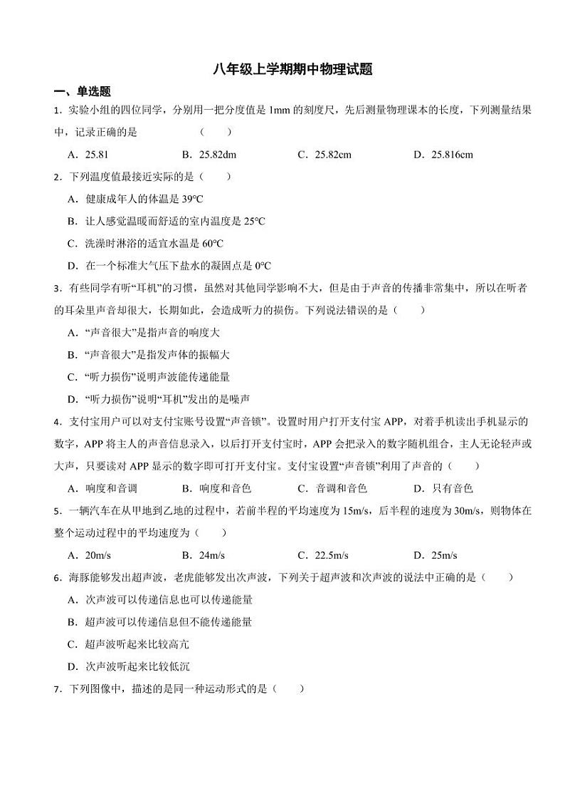 湖南省八年级上学期期中物理试题十一套附参考答案第1页