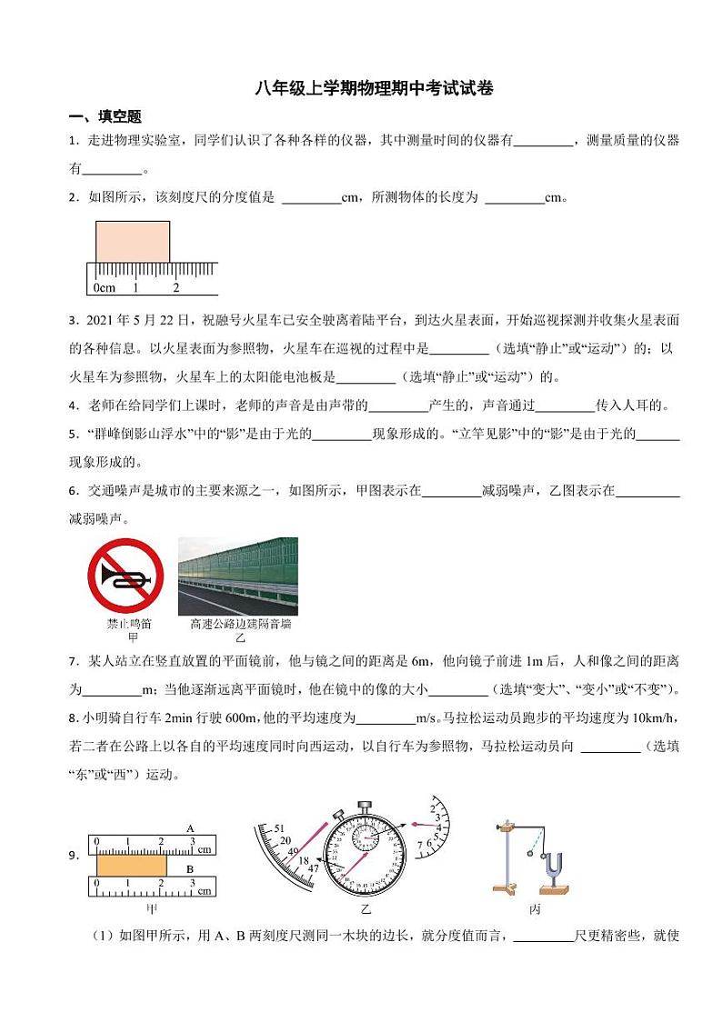 江西省八年级上学期物理期中考试试卷三套附参考答案第1页