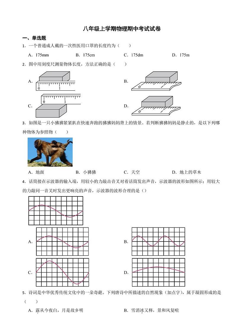 辽宁省八年级上学期物理期中考试试卷六套附参考答案第1页
