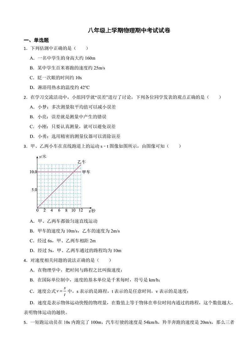山东省八年级上学期物理期中考试试卷六套附参考答案第1页