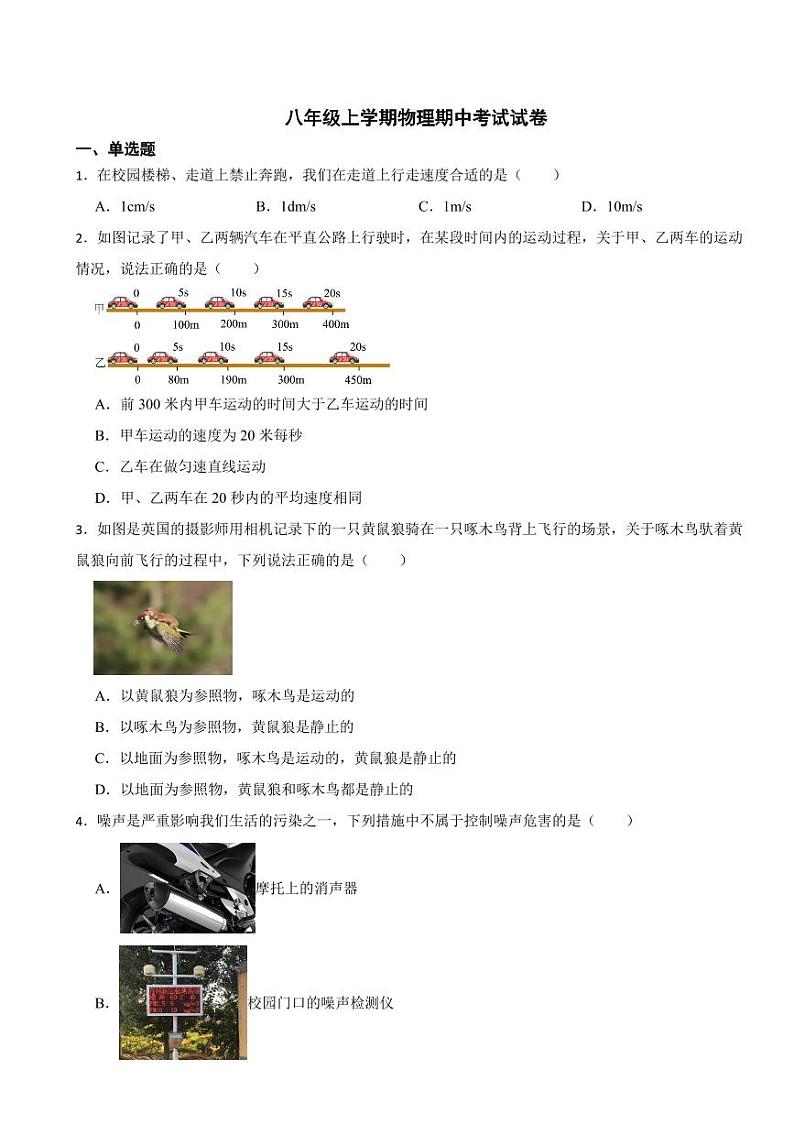 陕西省八年级上学期物理期中考试试卷五套附参考答案第1页