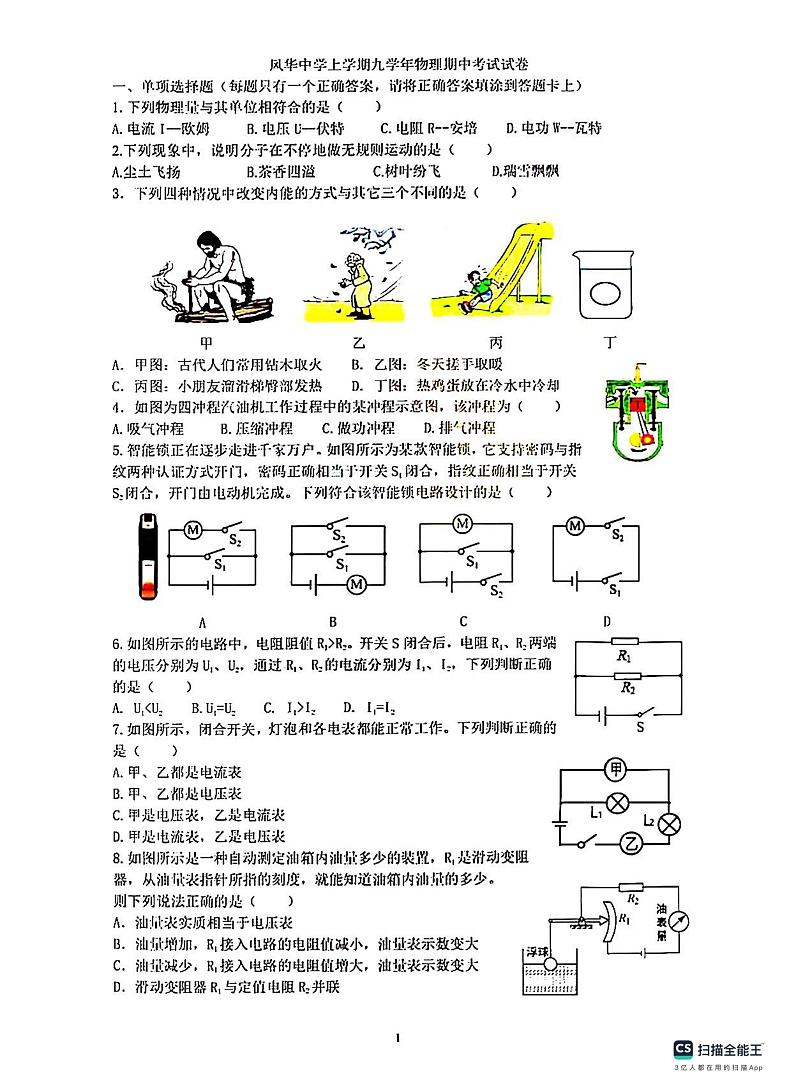 2023-2024学年风华中学九年级（上）期中考试物理试卷含答案第1页