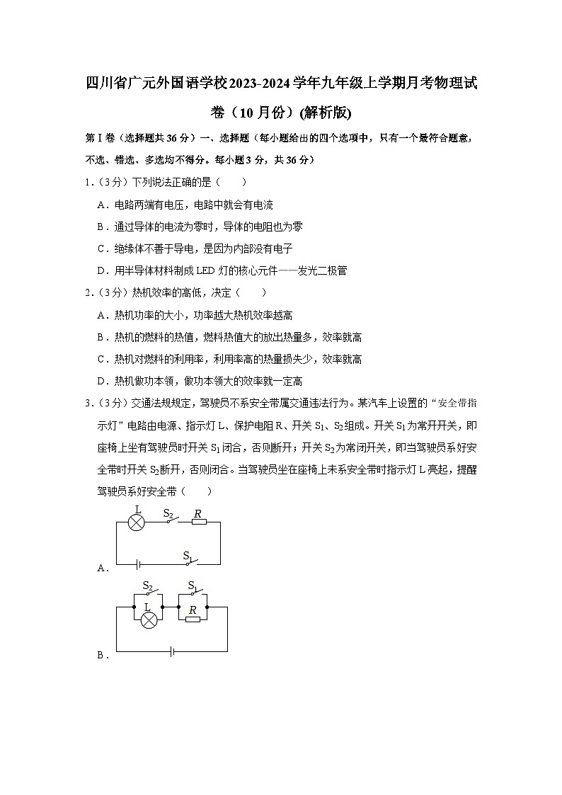 四川省广元外国语学校2023-2024学年九年级上学期月考物理试卷（10月份）第1页