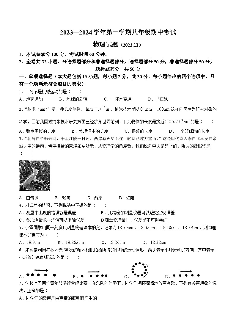 山东省济南市天桥区2023-2024学年八年级上学期期中考试物理试题第1页