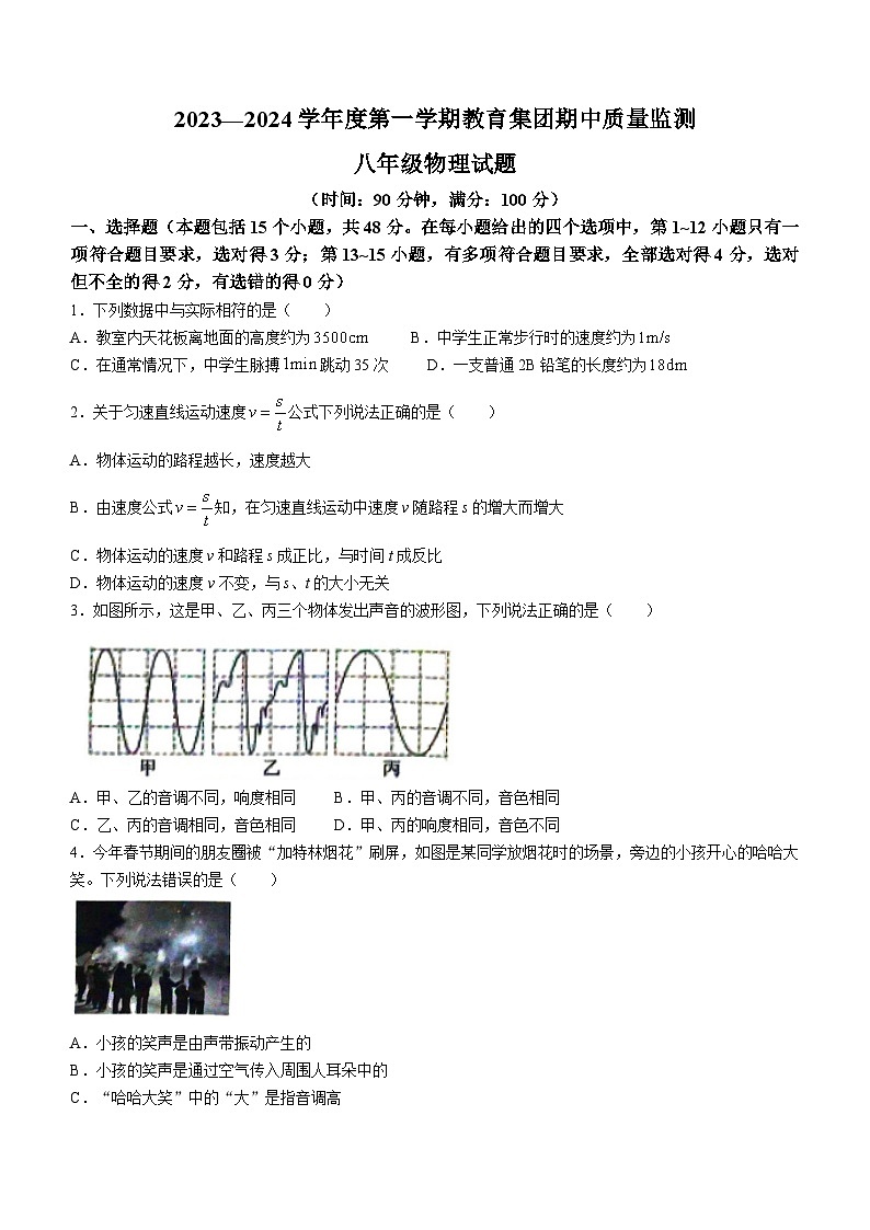 山东省滨州市博兴县2023-2024学年八年级上学期期中考试物理试题第1页