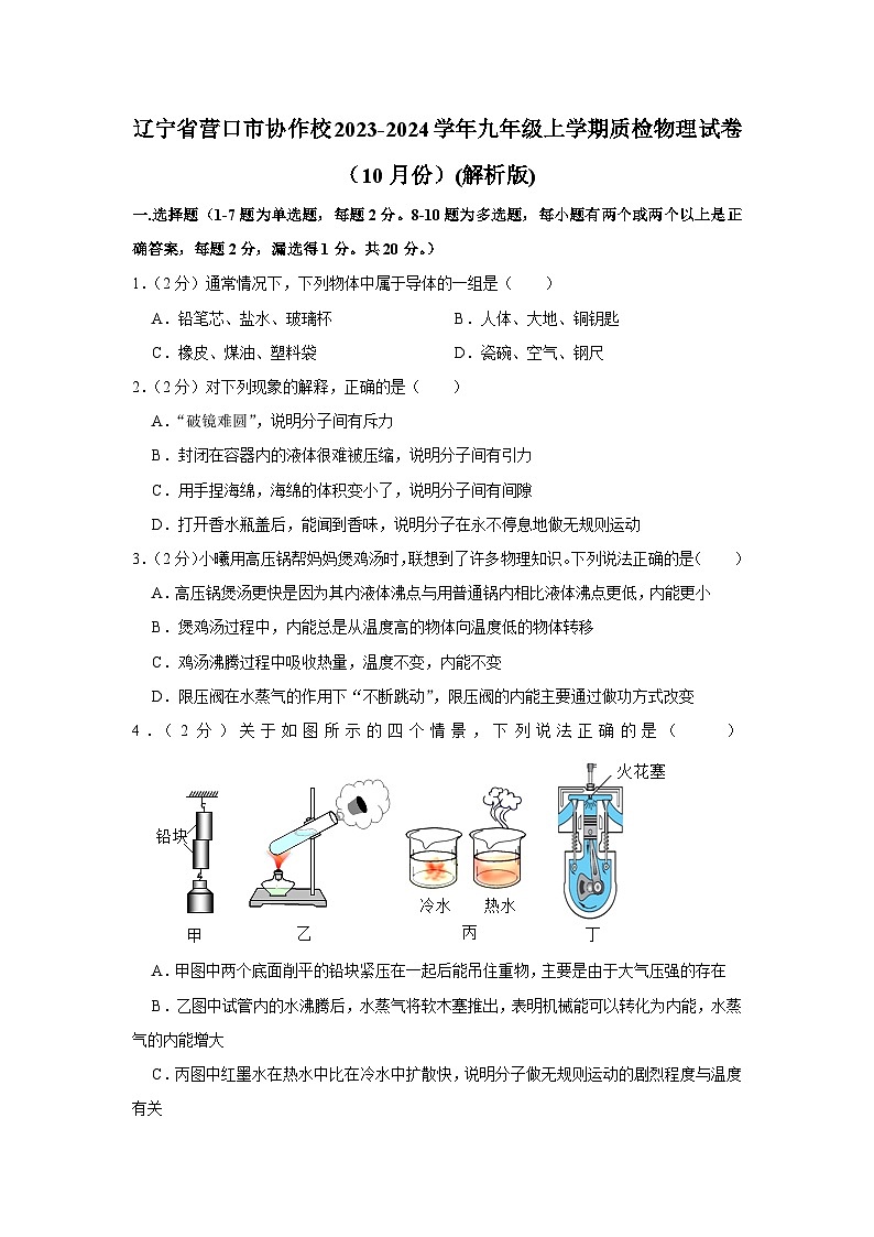 辽宁省营口市协作校2023-2024学年九年级上学期质检物理试卷（10月份）第1页