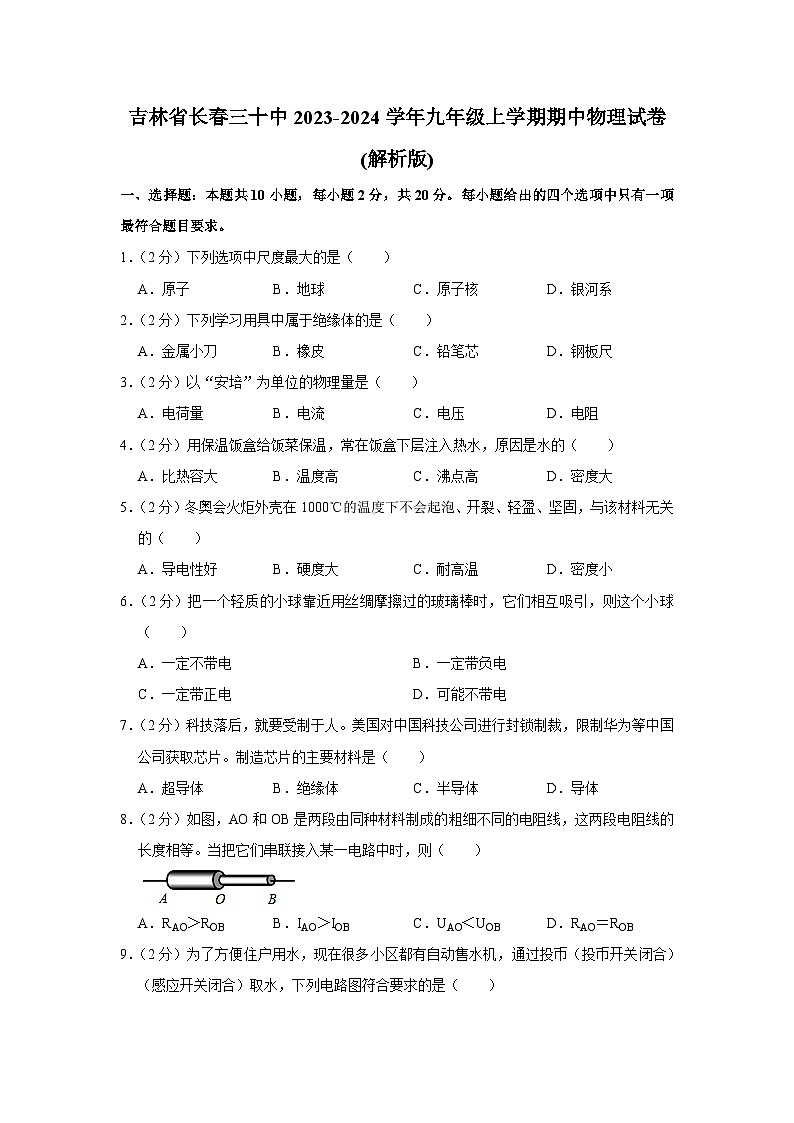 吉林省长春三十中2023-2024学年九年级上学期期中物理试卷01