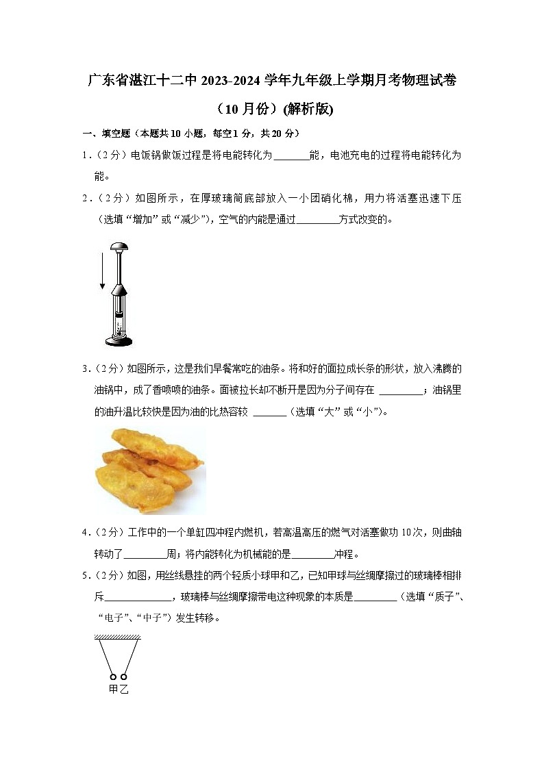 广东省湛江十二中2023-2024学年九年级上学期月考物理试卷（10月份）第1页