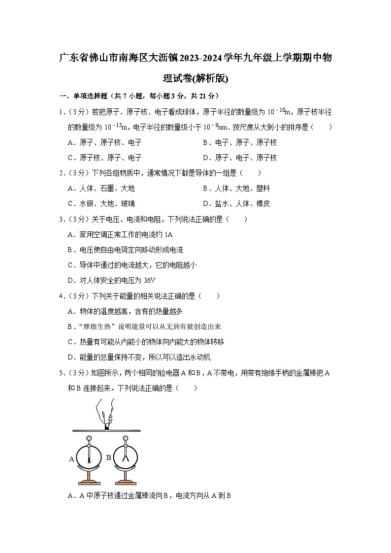 广东省佛山市南海区大沥镇2023-2024学年九年级上学期期中物理试卷第1页