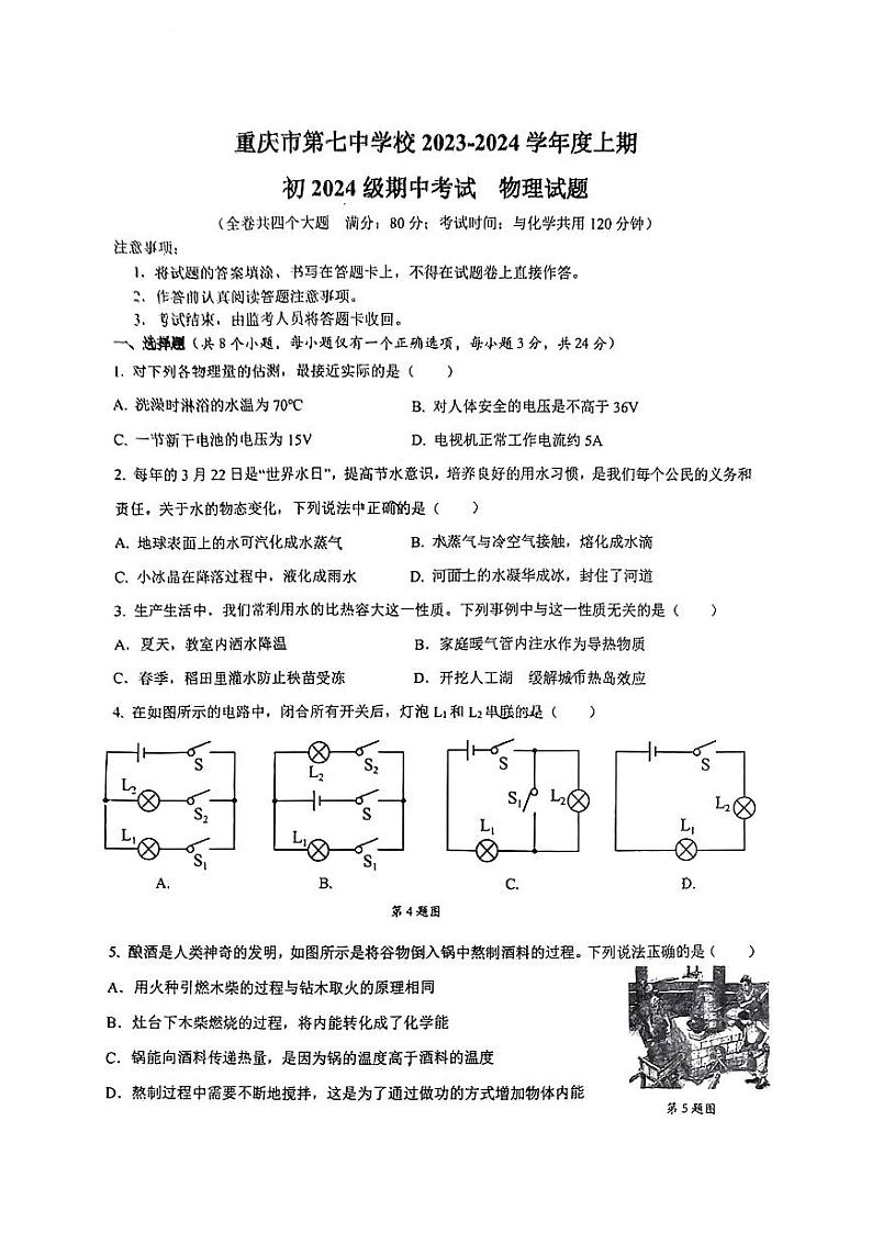 重庆市第七中学校2023-2024学年九年级上学期11月期中物理试题01