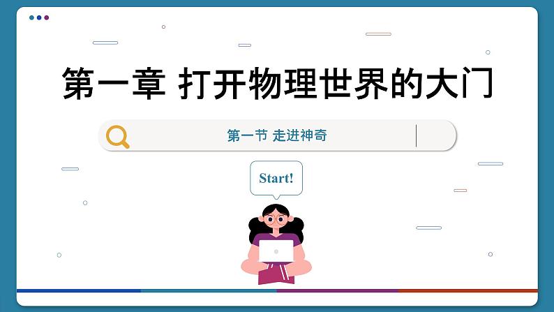 沪科版八年级物理全一册 第一章  打开物理世界的大门课件01