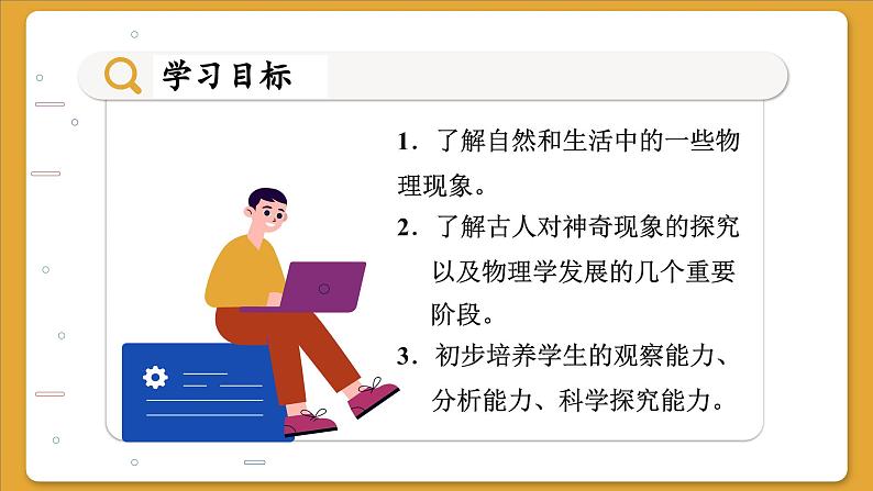 沪科版八年级物理全一册 第一章  打开物理世界的大门课件02
