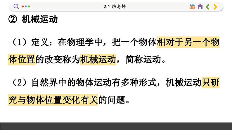 沪科版八年级物理全一册 第二章第一节  动与静课件第6页