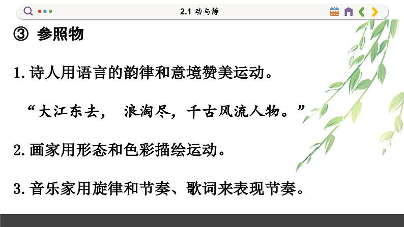 沪科版八年级物理全一册 第二章第一节  动与静课件第7页