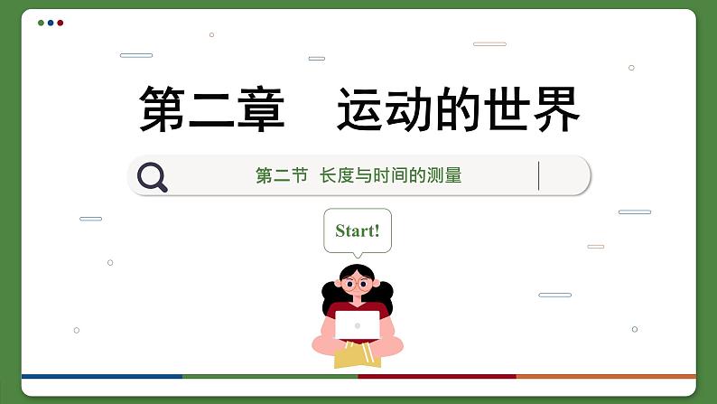 沪科版八年级物理全一册 第二章第二节  长度与时间的测量课件01