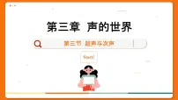 初中物理第三节 超声与次声图文课件ppt