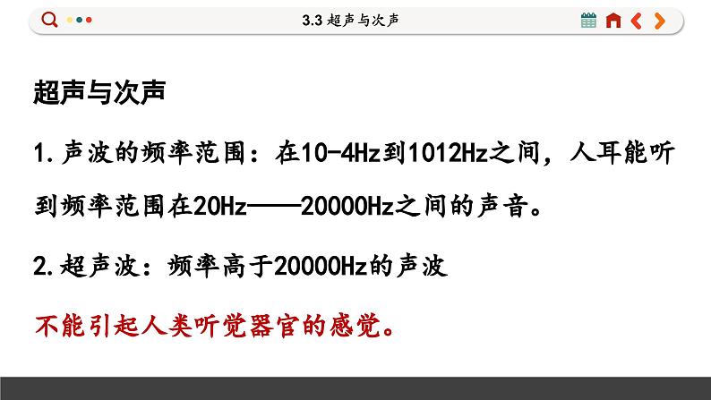 沪科版八年级物理全一册 第三章第三节  超声与次声课件05