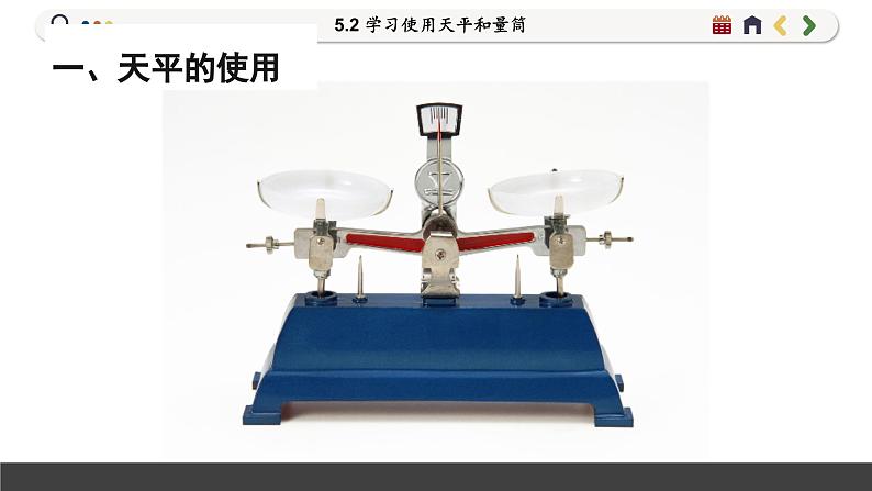 沪科版八年级物理全一册 第五章第二节  学习使用天平和量筒课件04