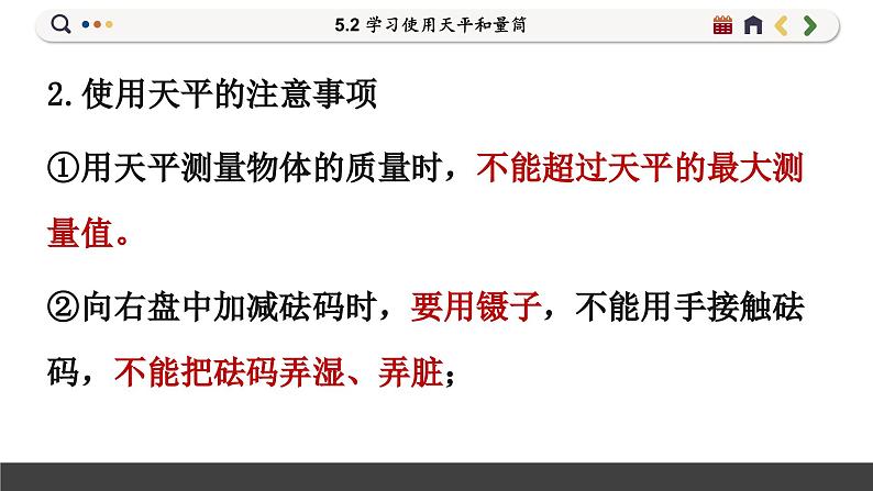 沪科版八年级物理全一册 第五章第二节  学习使用天平和量筒课件08