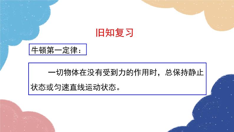 沪科版八年级物理全一册 第七章第一节  科学探究：牛顿第一定律课件03