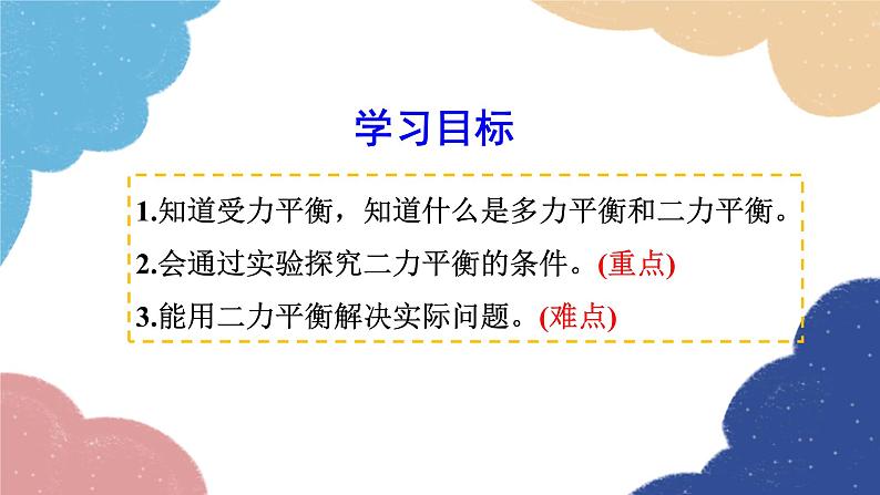 沪科版八年级物理全一册 第七章第三节  力的平衡课件第2页