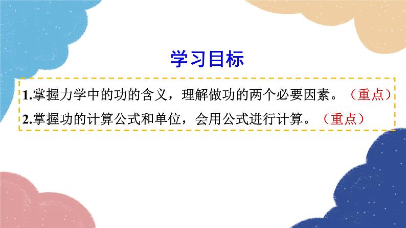 沪科版八年级物理全一册 第十章第三节  做功了吗课件02