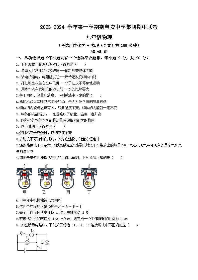 广东省深圳市宝安区宝安中学集团2023-2024学年九年级上学期期中考试物理试题第1页