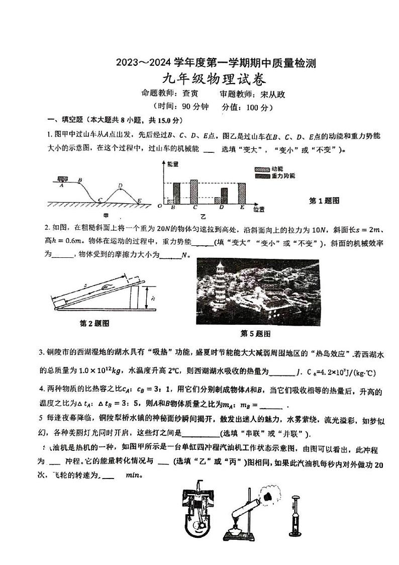 安徽省铜陵市第十五中学2023-2024学年九年级上学期11月期中物理试题第1页