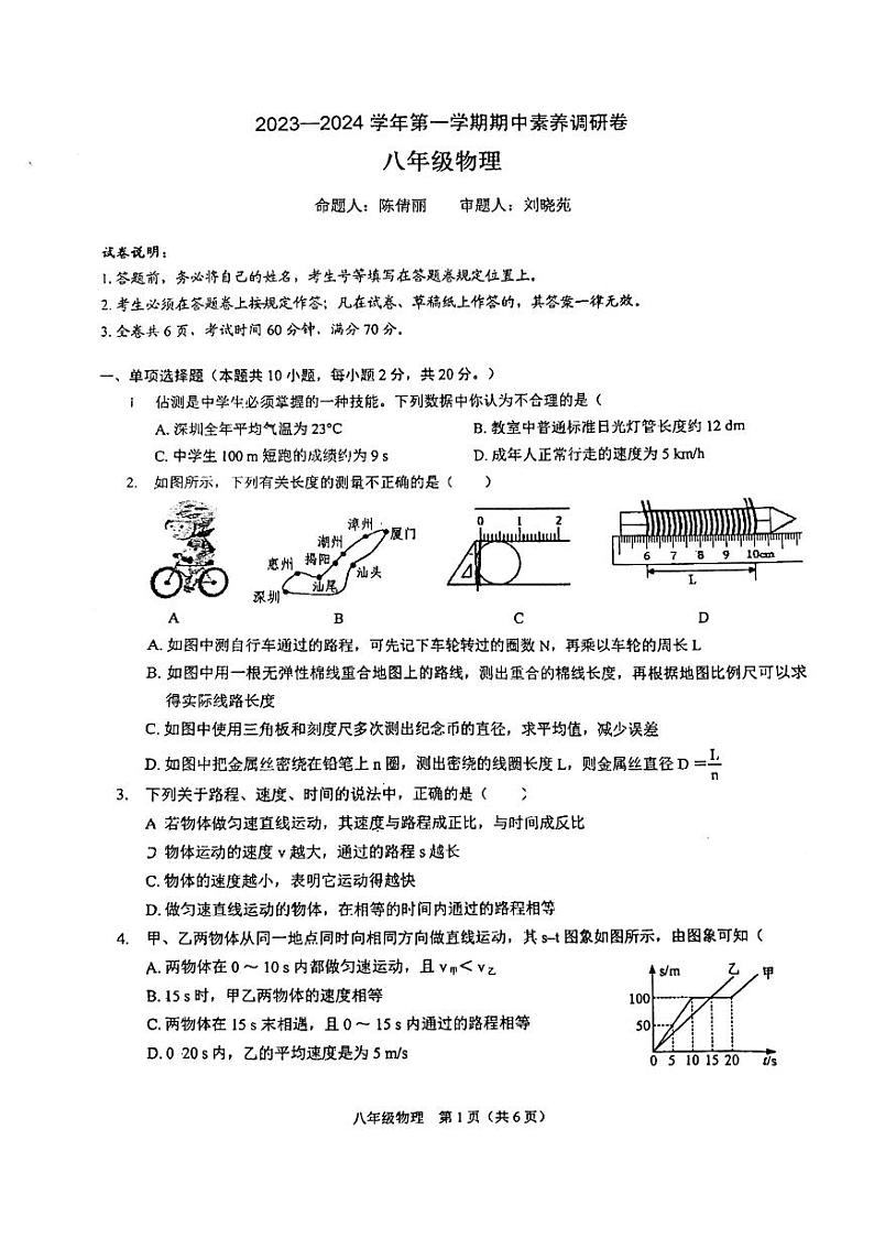 广东省深圳市光明区2023-2024学年八年级上学期期中考试物理试卷01