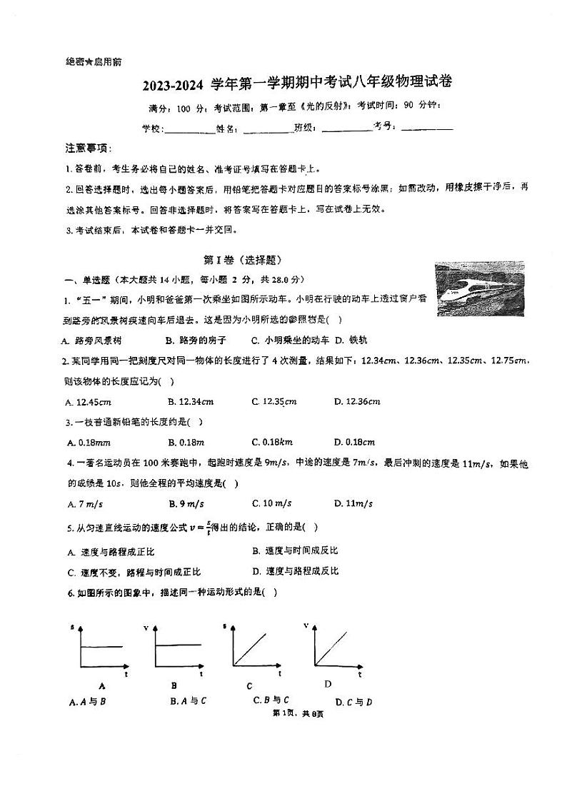 福建省福州保福格致中学等九校联考2023-2024学年上学期八年级期中考物理试卷第1页
