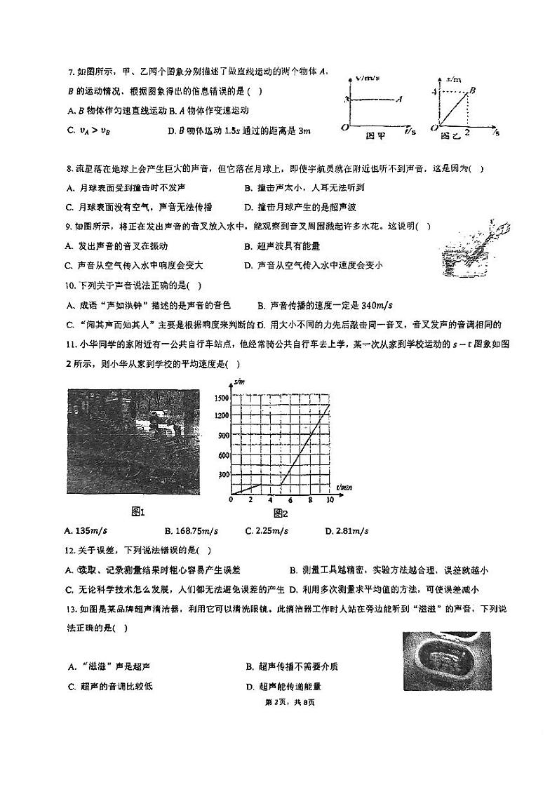 福建省福州保福格致中学等九校联考2023-2024学年上学期八年级期中考物理试卷第2页