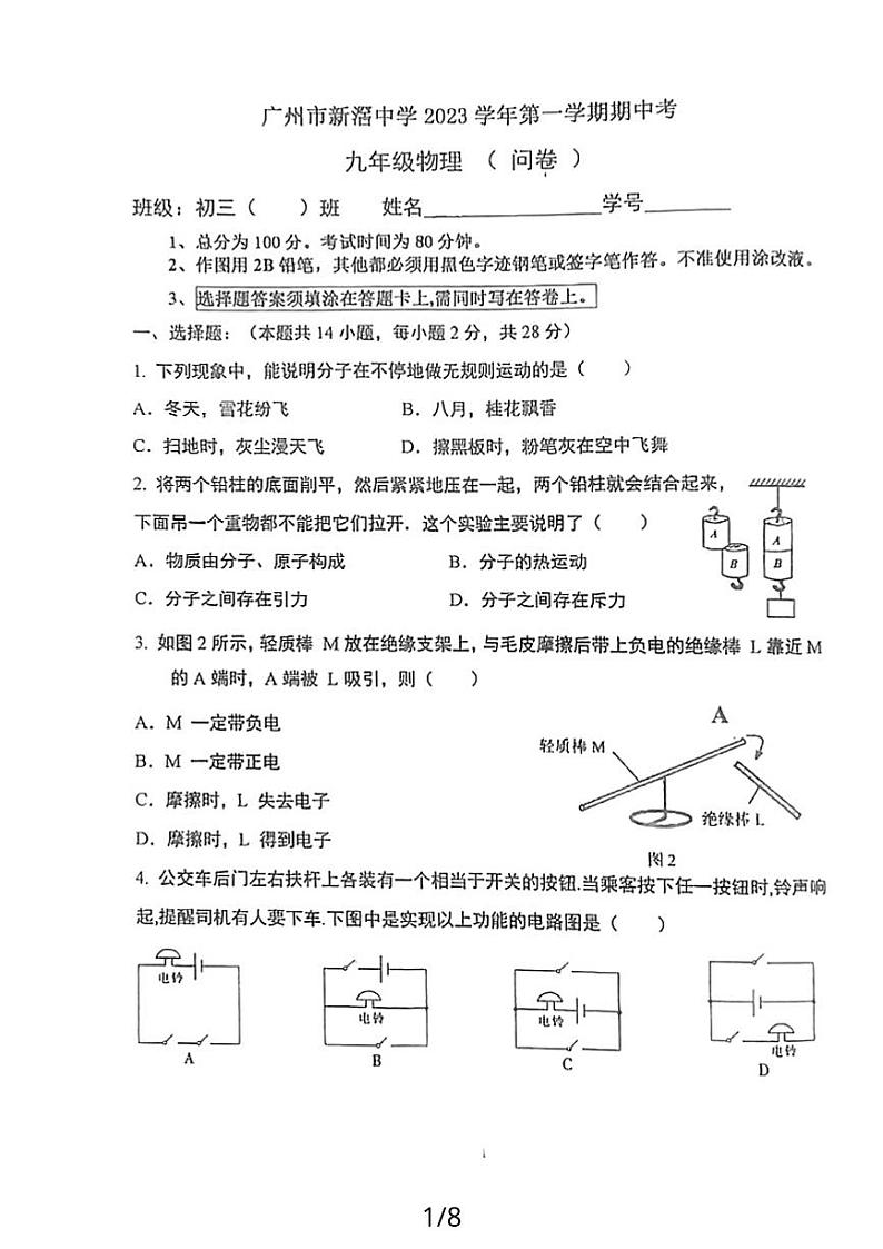 广东省广州市新窖中学2023-2024学年九年级上学期物理期中问卷01