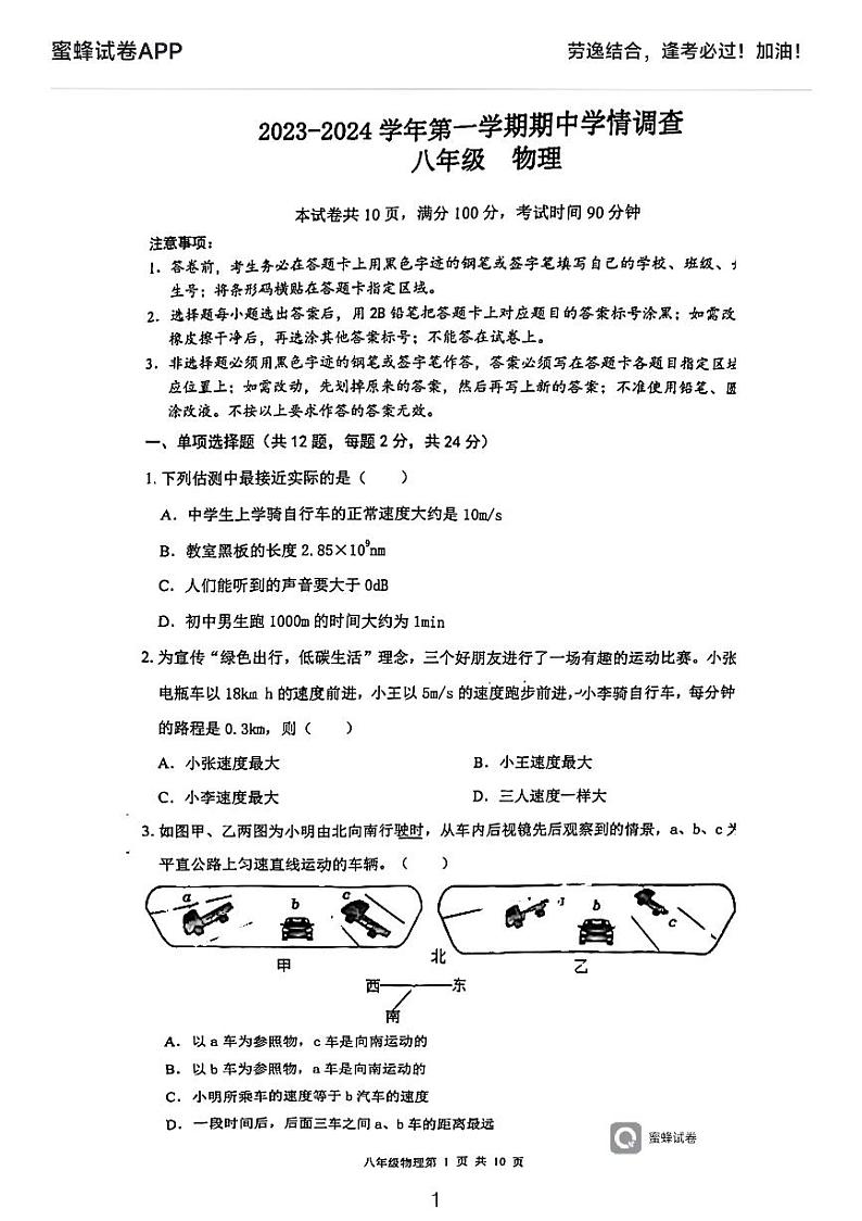 广东省深圳市东湖中学2023-2024学年上学期期中考试八年级物理试卷01