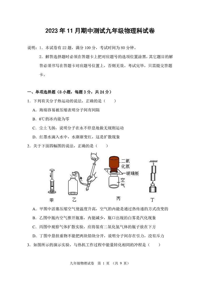 广东省中山市三十八校联考2023-2024学年九年级上学期11月期中物理试题01