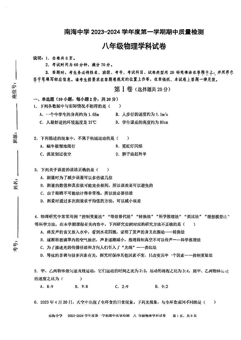 广东省深圳市南海中学2023-2024学年上学期期中质量检测八年级物理学科试卷01