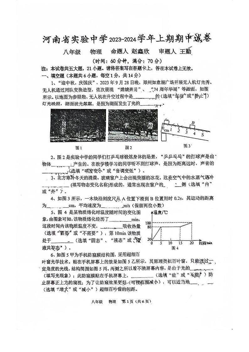 河南省实验中学2023-2024学年八年级上学期期中物理试卷第1页