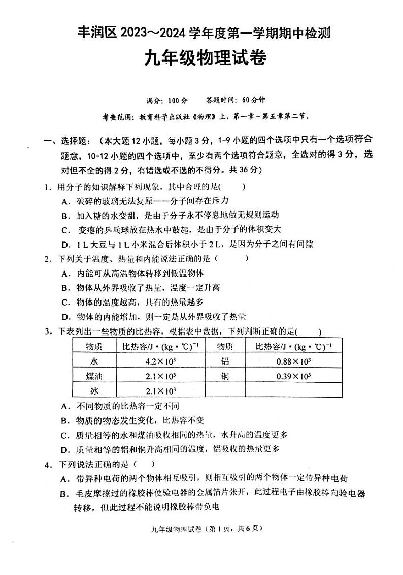 河北省唐山市丰润区2023-2024学年九年级上学期11月期中物理试题01
