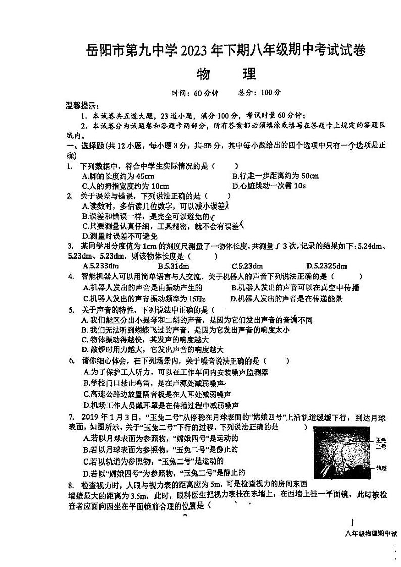 湖南省岳阳市九中2023-2024学年八年级上学期物理期中试卷第1页