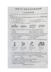 湖北省荆州市沙市2023-2024学年八年级上学期期中质量检测物理试题