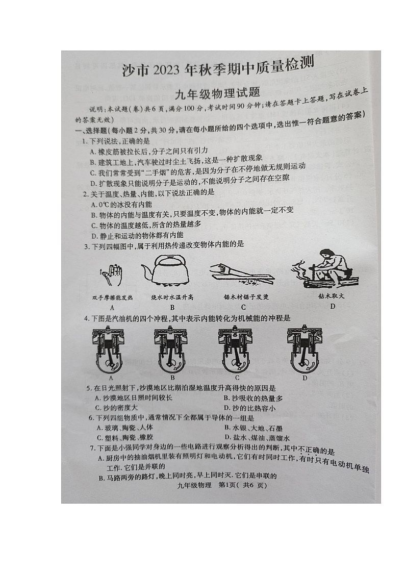 湖北省荆州市沙市2023-2024学年九年级上学期期中质量检测物理试题第1页