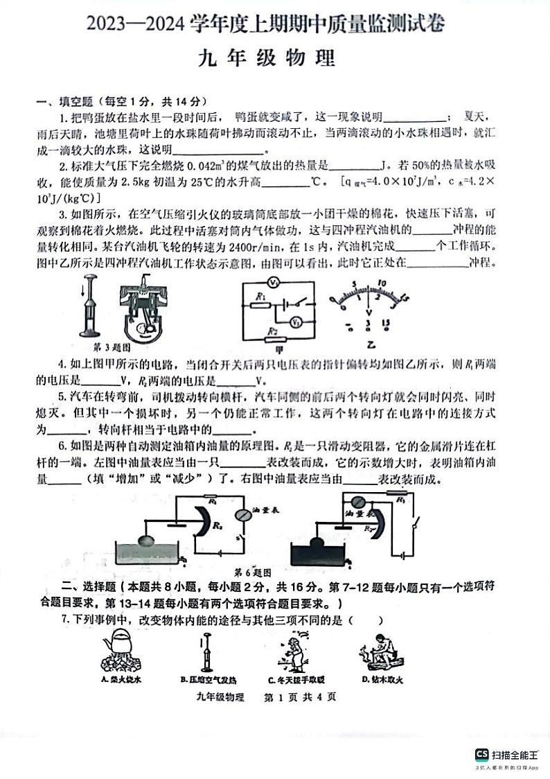 河南省信阳市罗山县2023-2024学年九年级上学期11月期中物理试题第1页