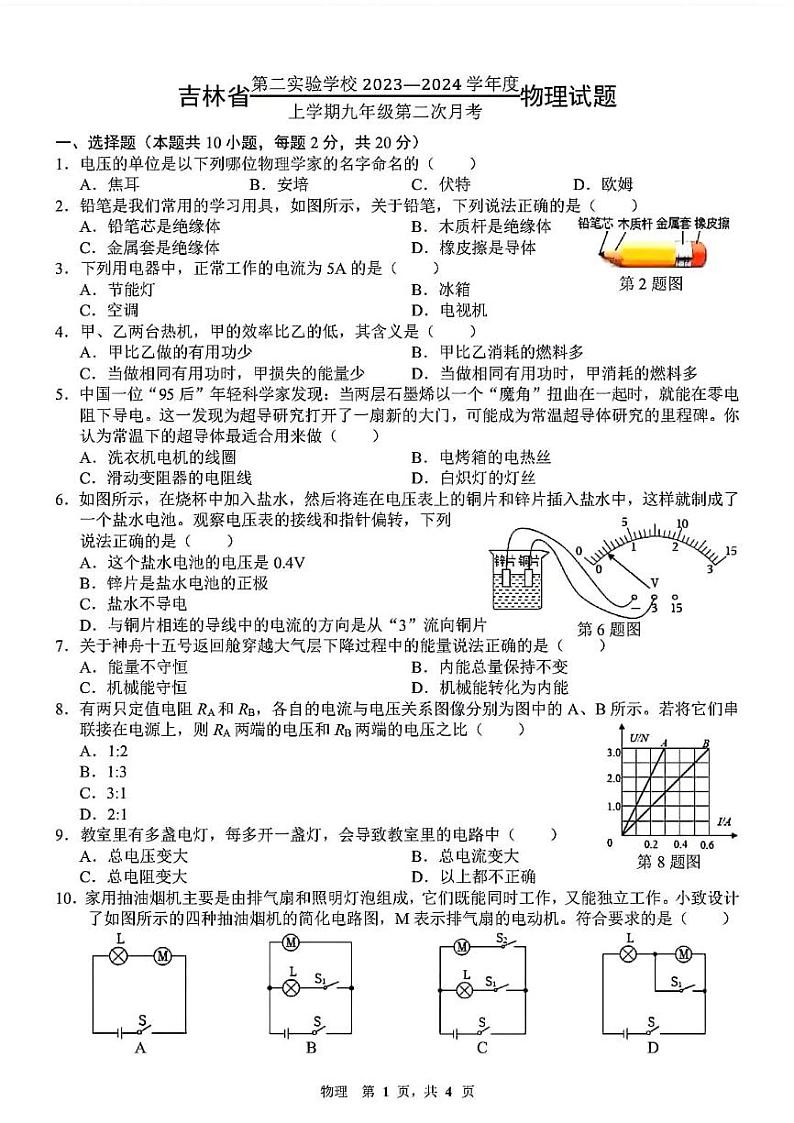 2023-2024学年吉林省第二实验中学九年级上学期第二次月考卷物理试卷及答案01