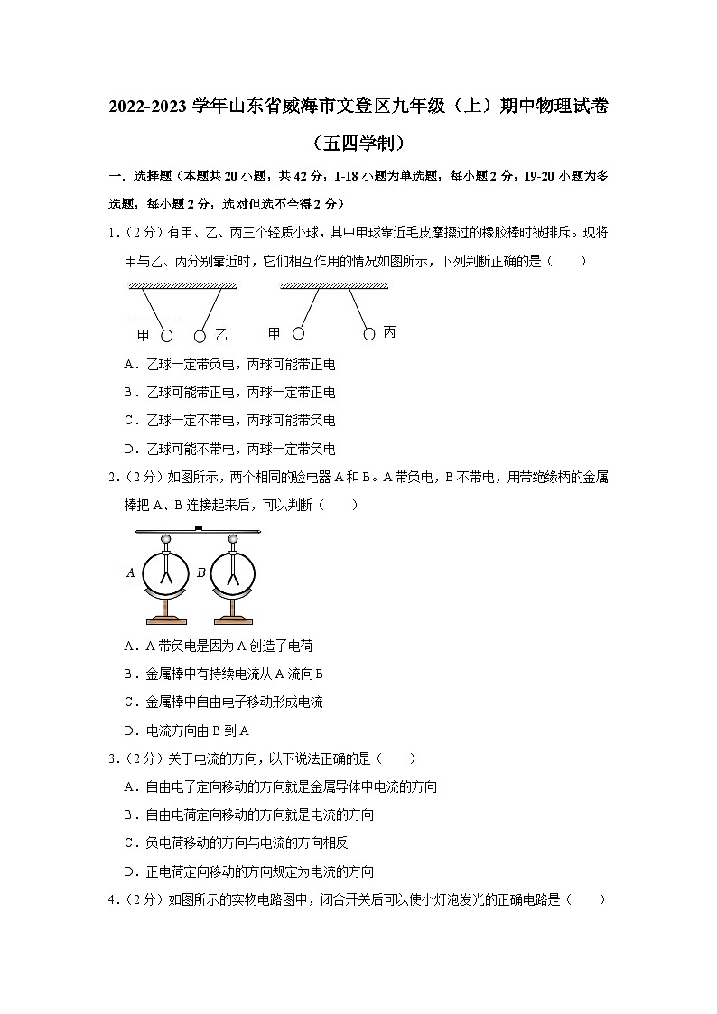 山东省威海市文登区2022-2023学年九年级上学期期中物理试卷（五四学制）01