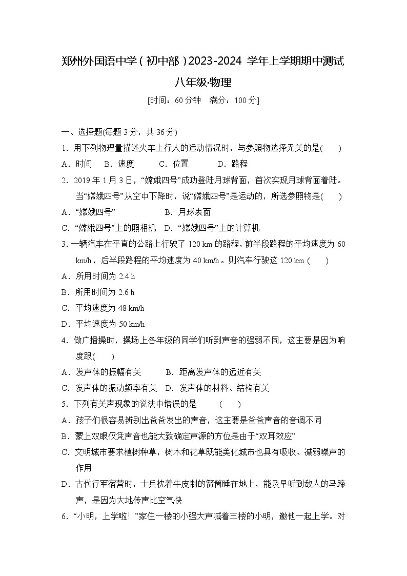 河南省郑州市郑州外国语学校2023-2024学年八年级上学期11月期中物理试题01