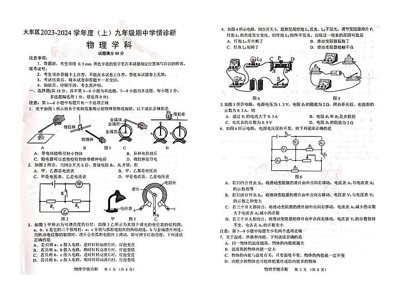 辽宁省沈阳市大东区2023-2024学年九年级上学期物理期中试卷第1页