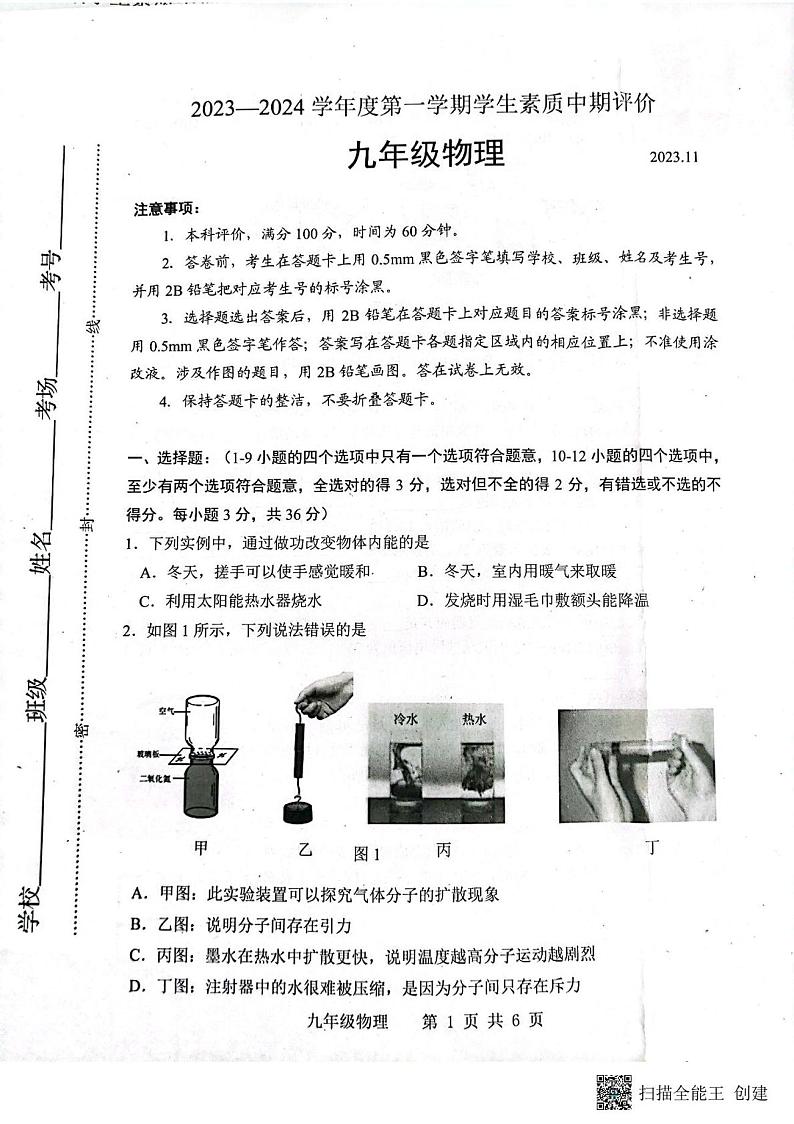 河北省唐山市路北区2023-2024学年九年级上学期11月期中物理试题（含答案）第1页
