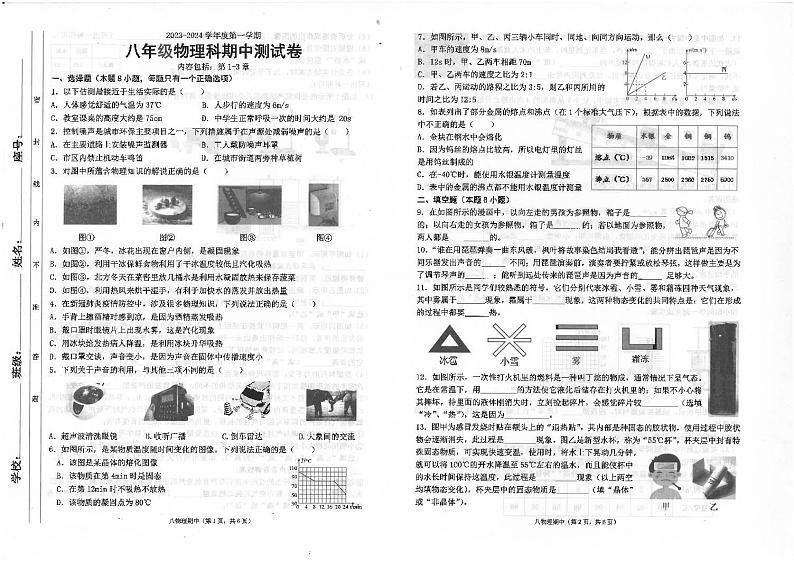 广东省汕头市潮南区司马浦初中学校联考2023-2024学年八年级上学期11月期中物理试题第1页