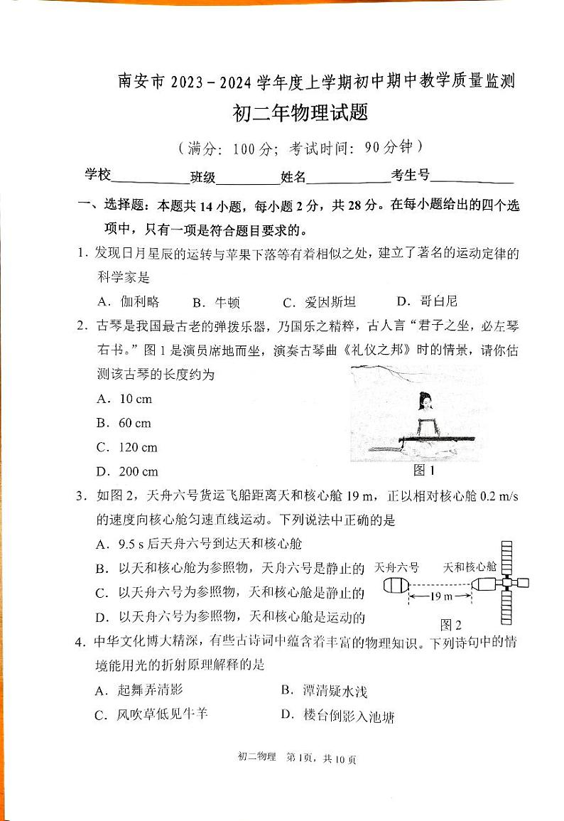 福建省泉州市南安市2023-2024学年八年级上学期11月期中物理试题01