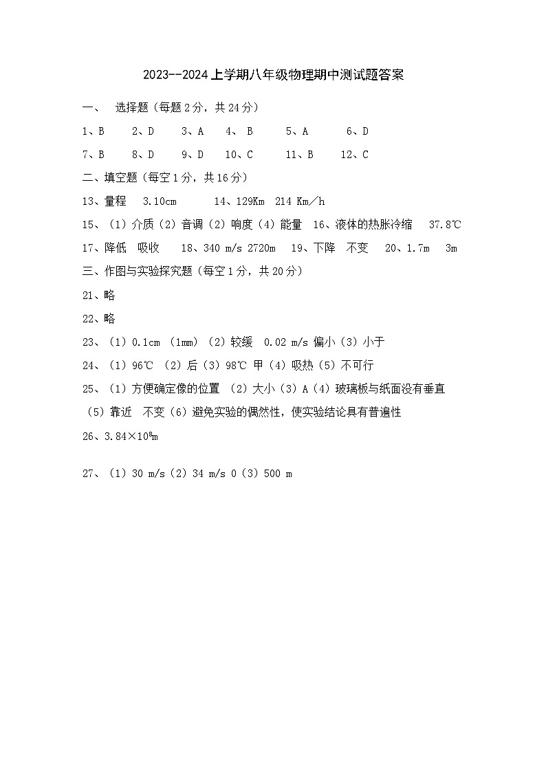 湖北省襄阳襄州区2023-2024学年八年级上学期物理期中试卷（含答案）01